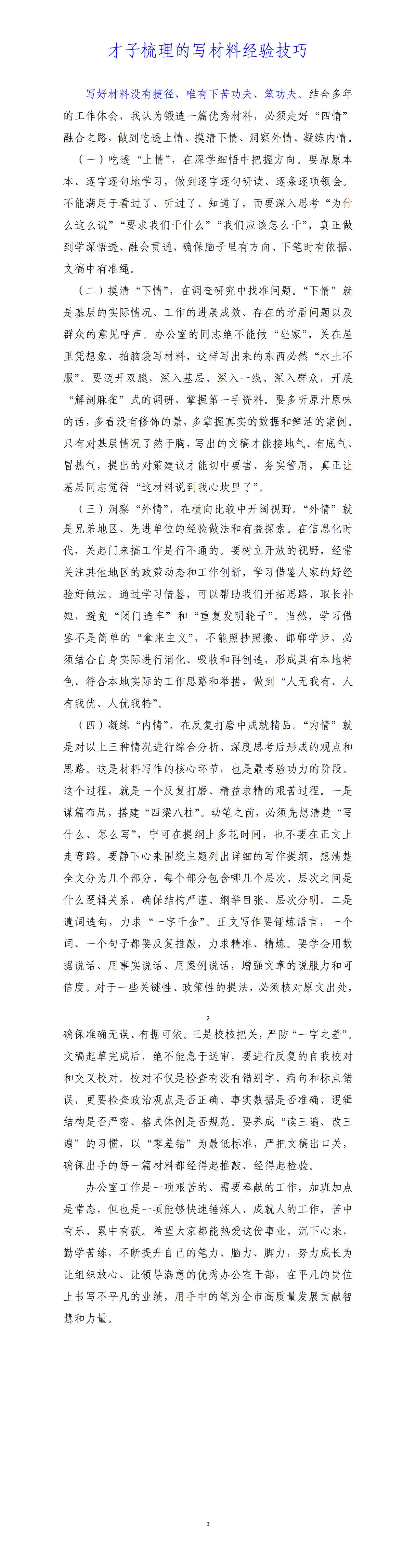 办公室工作确实辛苦，尤其是写材料的，不仅要情商高，还要有扎实的文字功底。写好材料