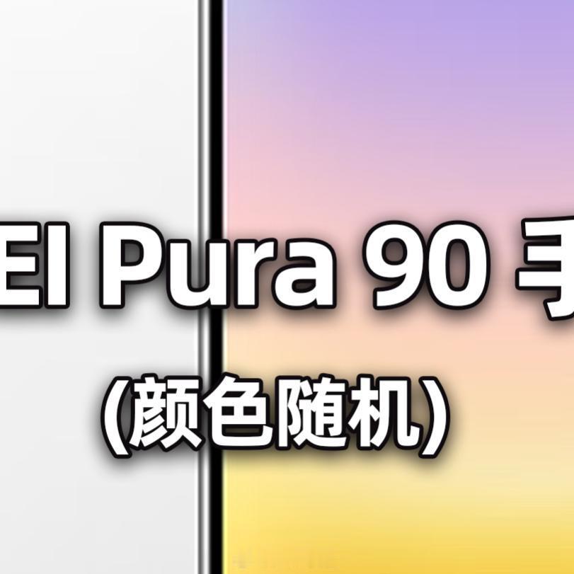庆舍的宠粉计划 【月度】第四十期，送一部华为Pura 90手机。2026年8月抽