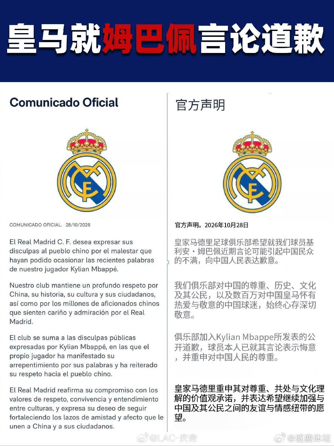 皇马道歉是迫于形势还是发自真心皇马一纸道歉能抹平伤害吗10月28日，皇家马德里俱