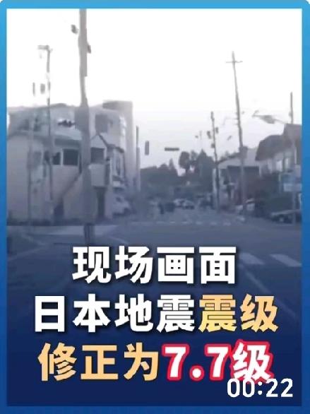 日本海岛地壳运动剧烈复杂？
己报强震紧急更新至 7.7 级！
海啸警报拉响情况十