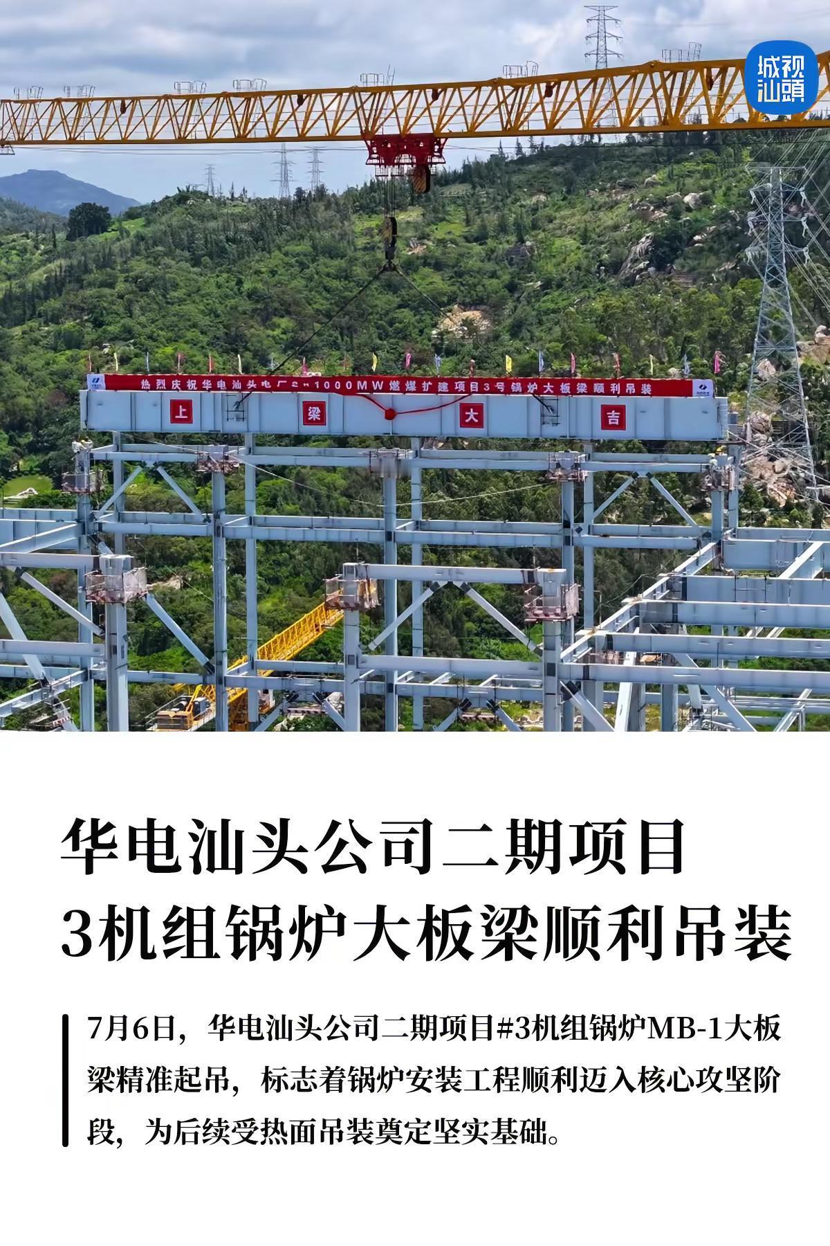 华电汕头二期项目3机组锅炉大板梁顺利吊装。7月6日11：16，随着起重机械平稳起