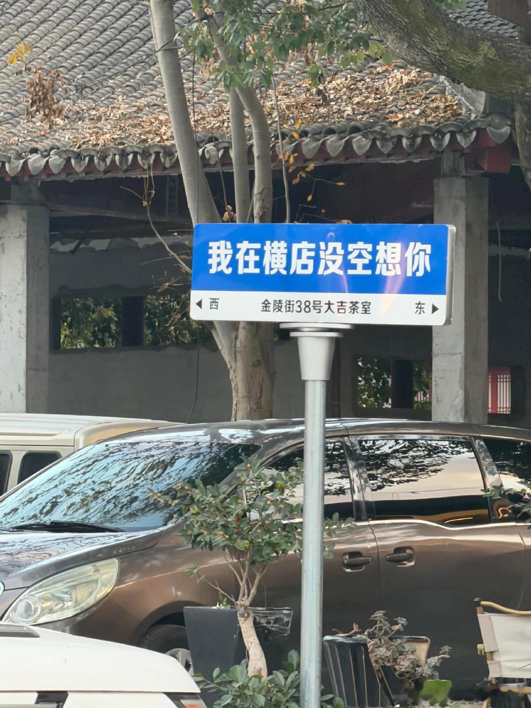 林更新我在横店没空想你林更新说我在横店没空想你哥这波联动也太有意思了，连路牌都跟