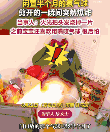 悲剧还是发生了！河南驻马店，一女子家中一个放置半月、已明显干瘪的氢气球成了“隐形