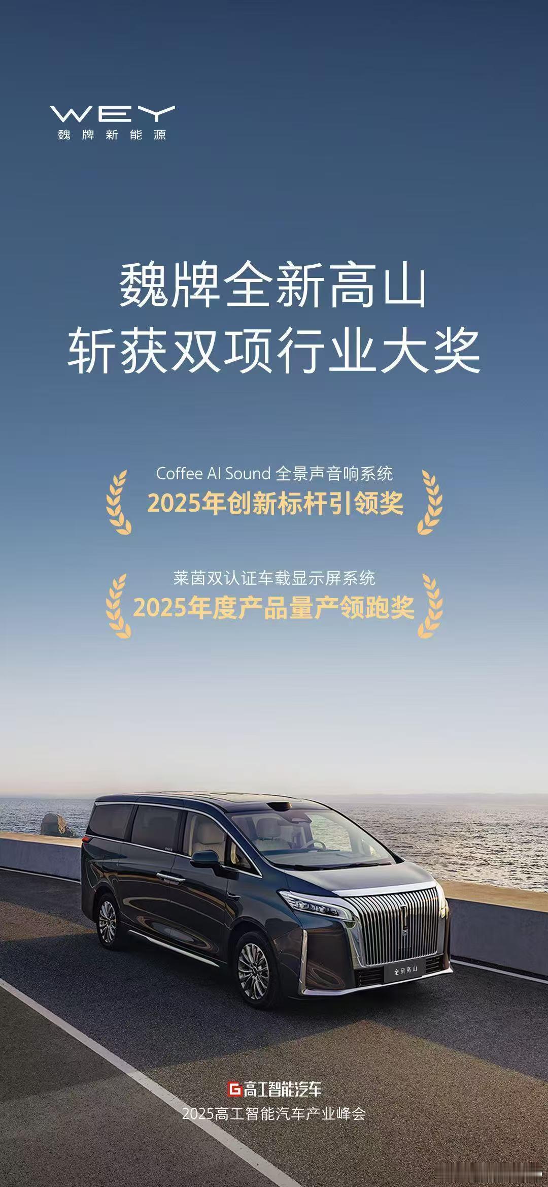 新华AUTO：再获双料大奖！魏牌全新高山 依托硬核科技（Coffee AI So