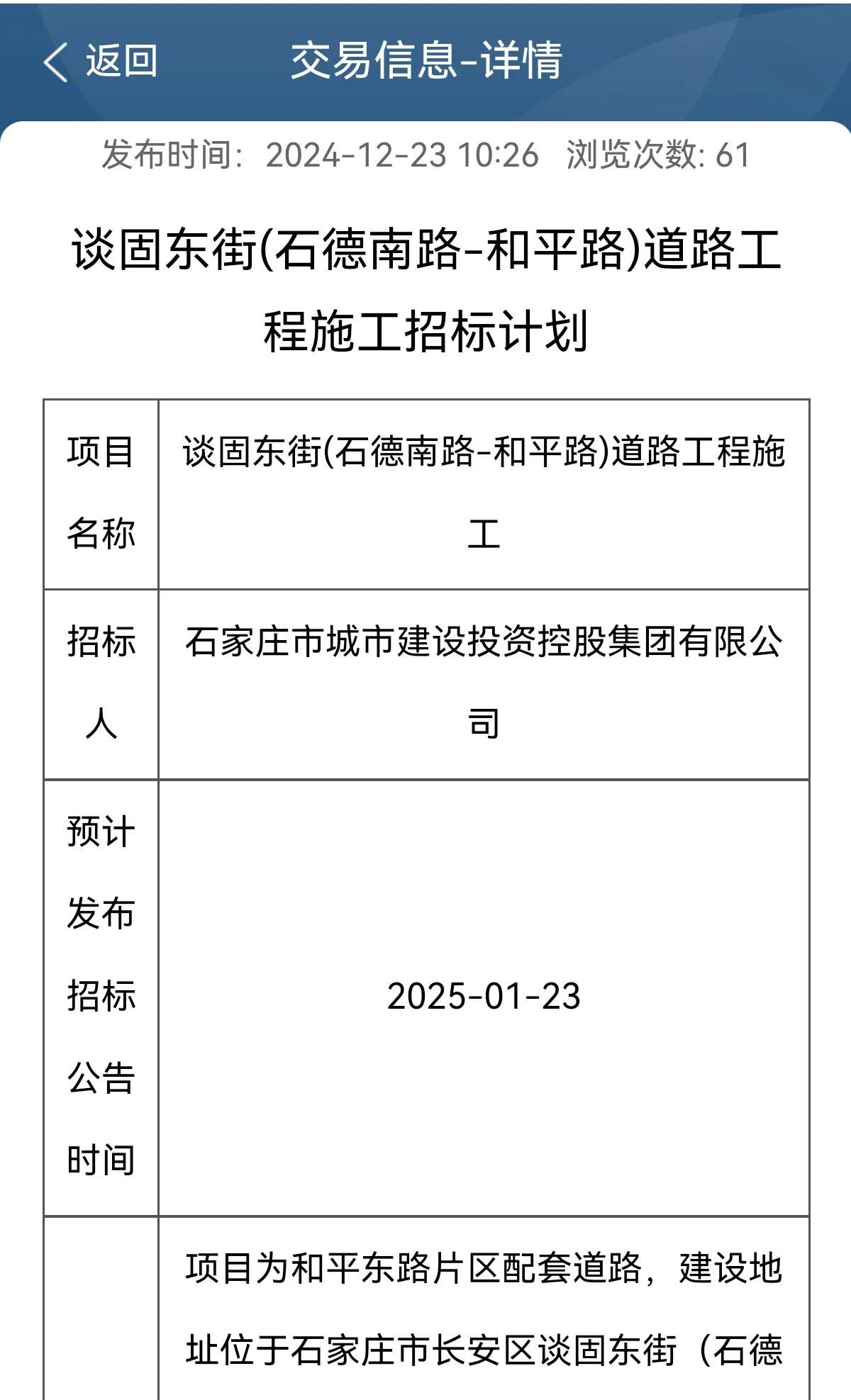 谈固东街(石德南路-和平路)道路工程施工招标计划

项目为和平东路片区配套道路，