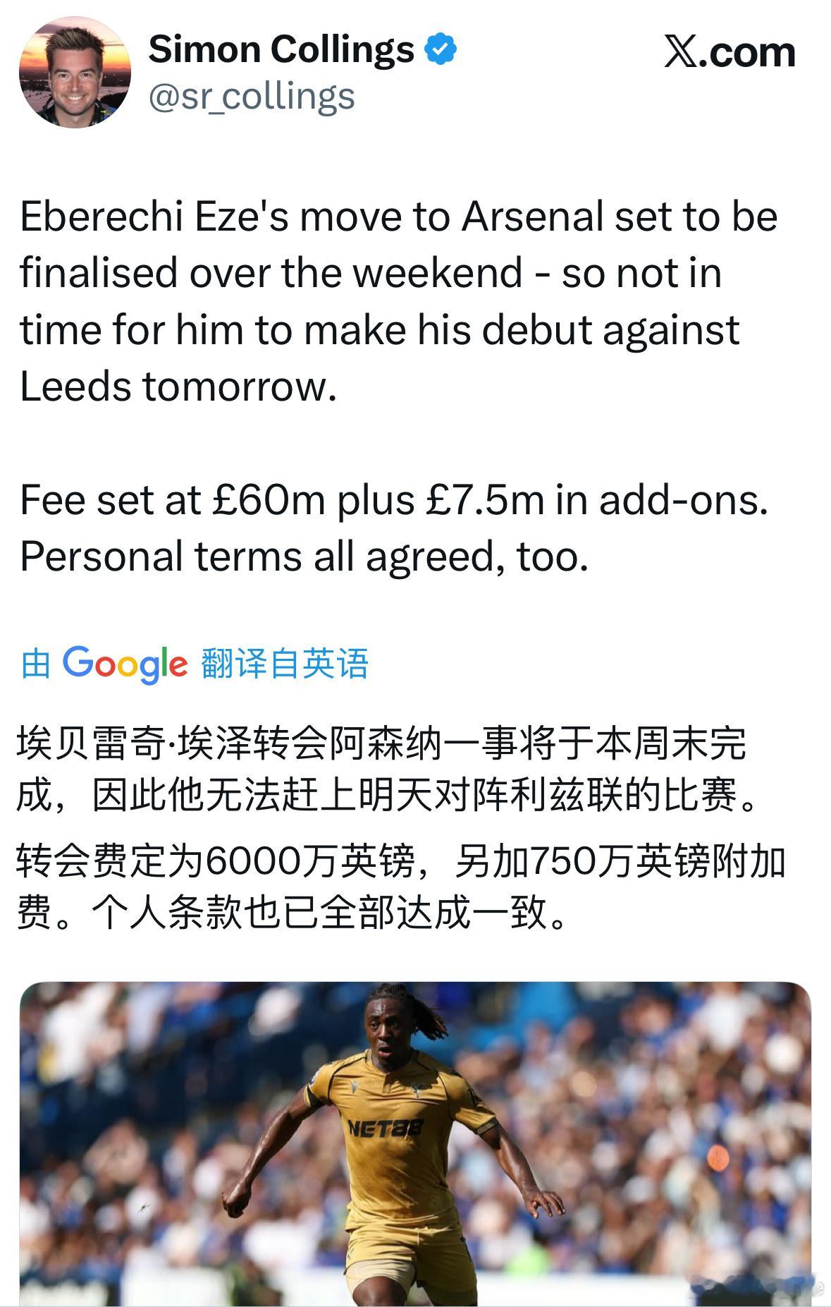 SimonCollings：埃泽的转会预计将在周末完成，因此他无法赶上和利兹联的