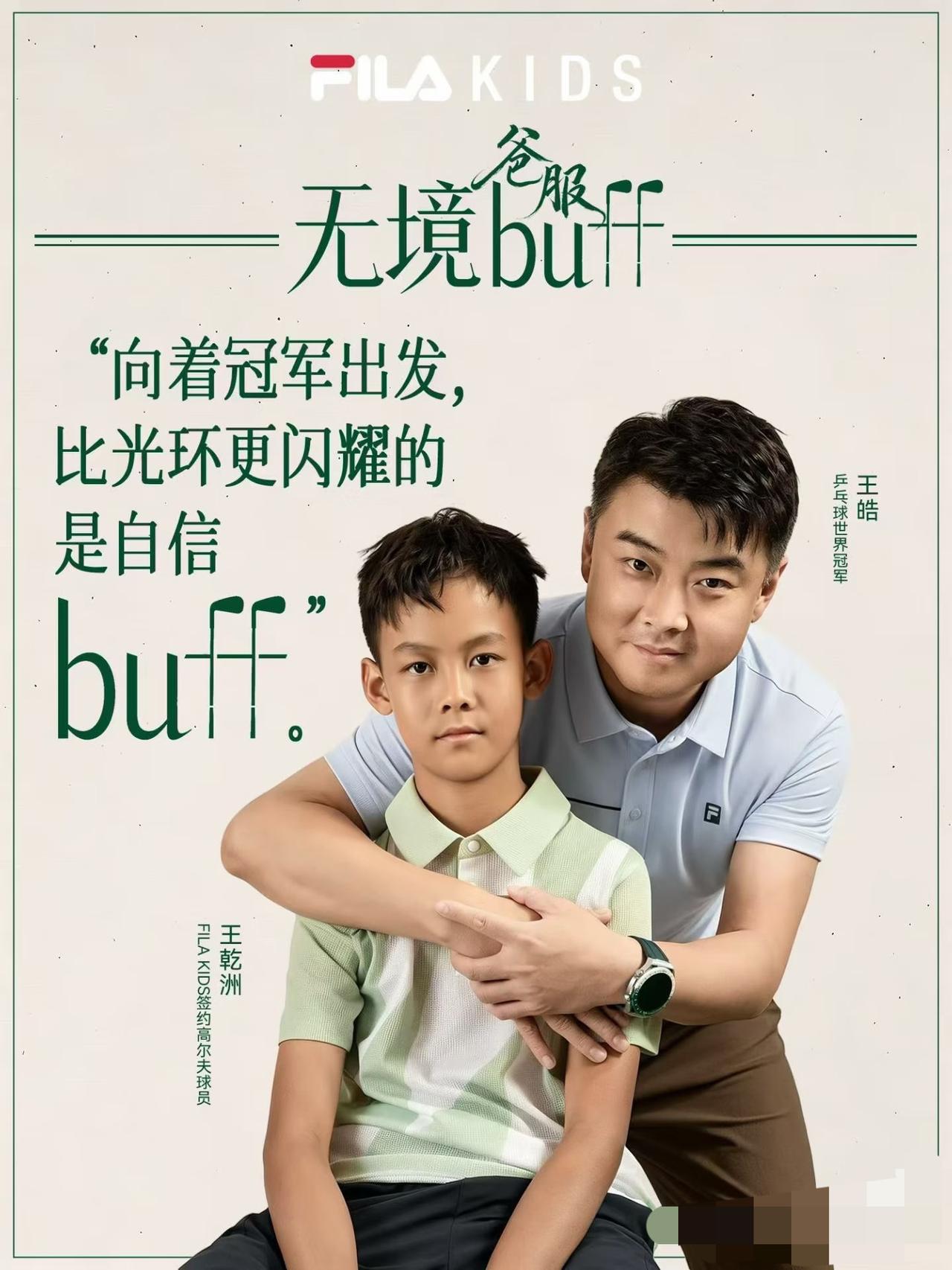 父亲节之际，王皓指导的儿子感谢爸爸：
“你的托举，
化作前行的底气，
为我的成长