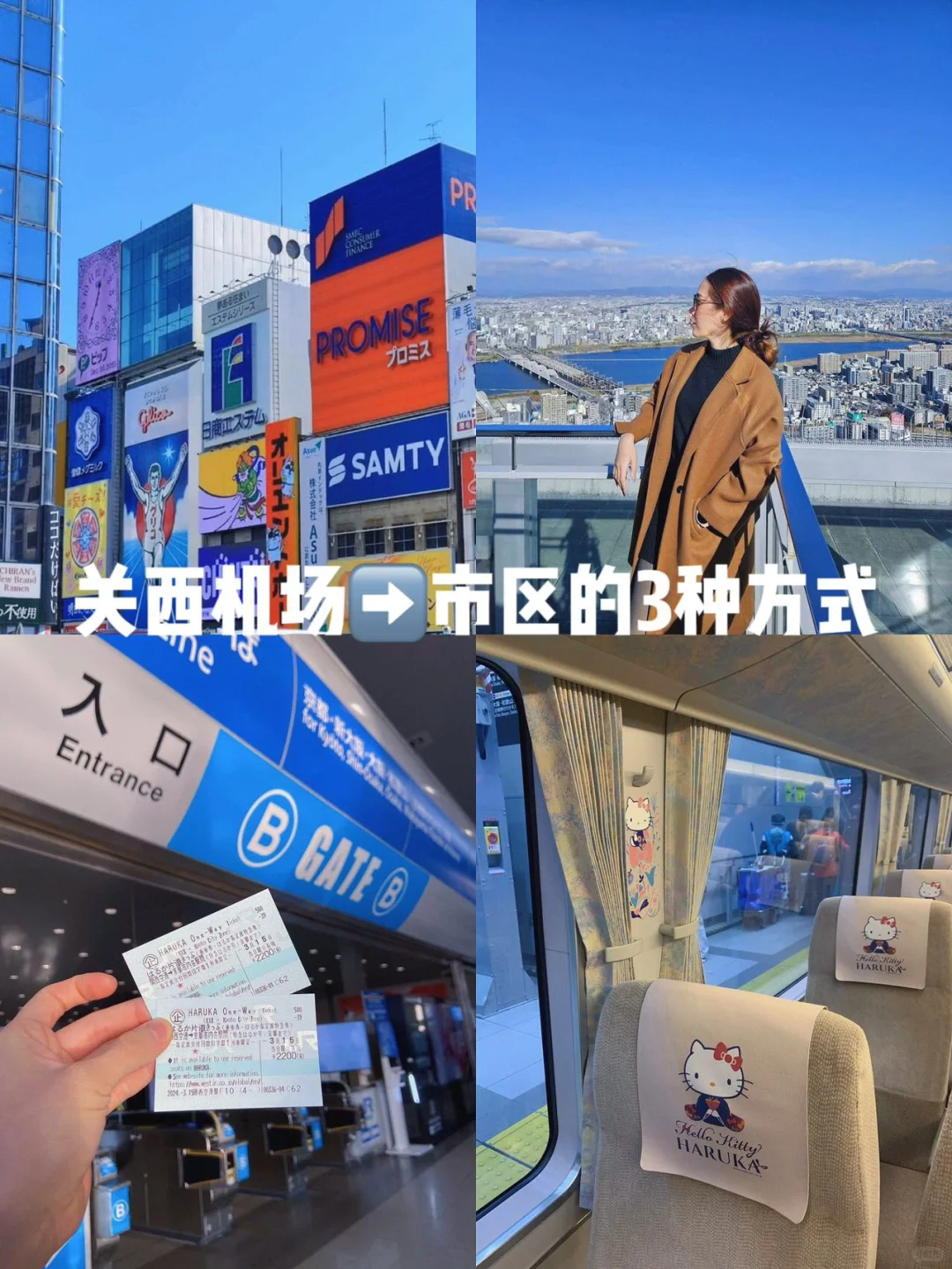 关西机场往返大阪京都🚌3种交通怎么选？