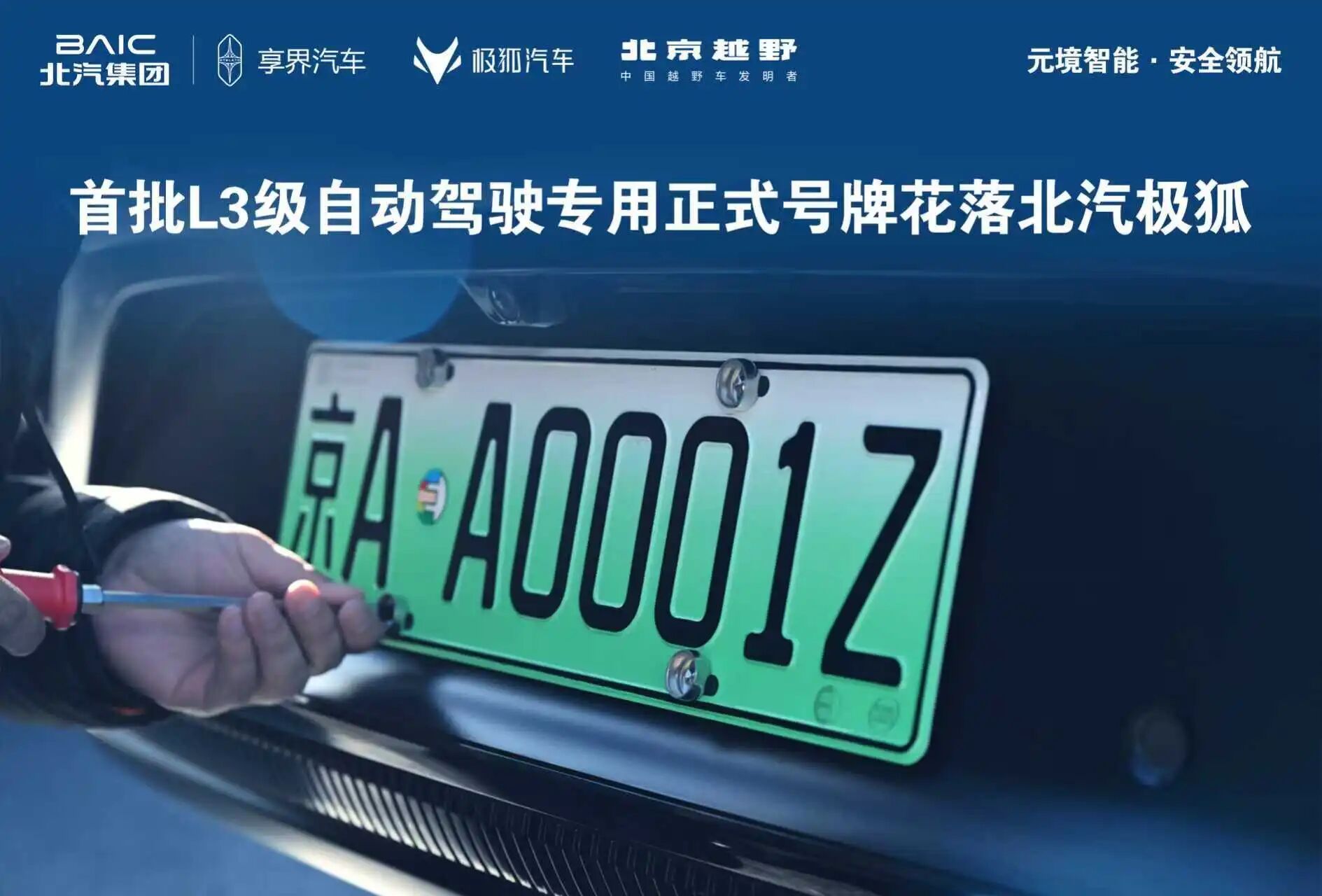 关于L3级自动驾驶专用正式号牌，北汽极狐拿下了三块！12月23日，北汽极狐阿尔法