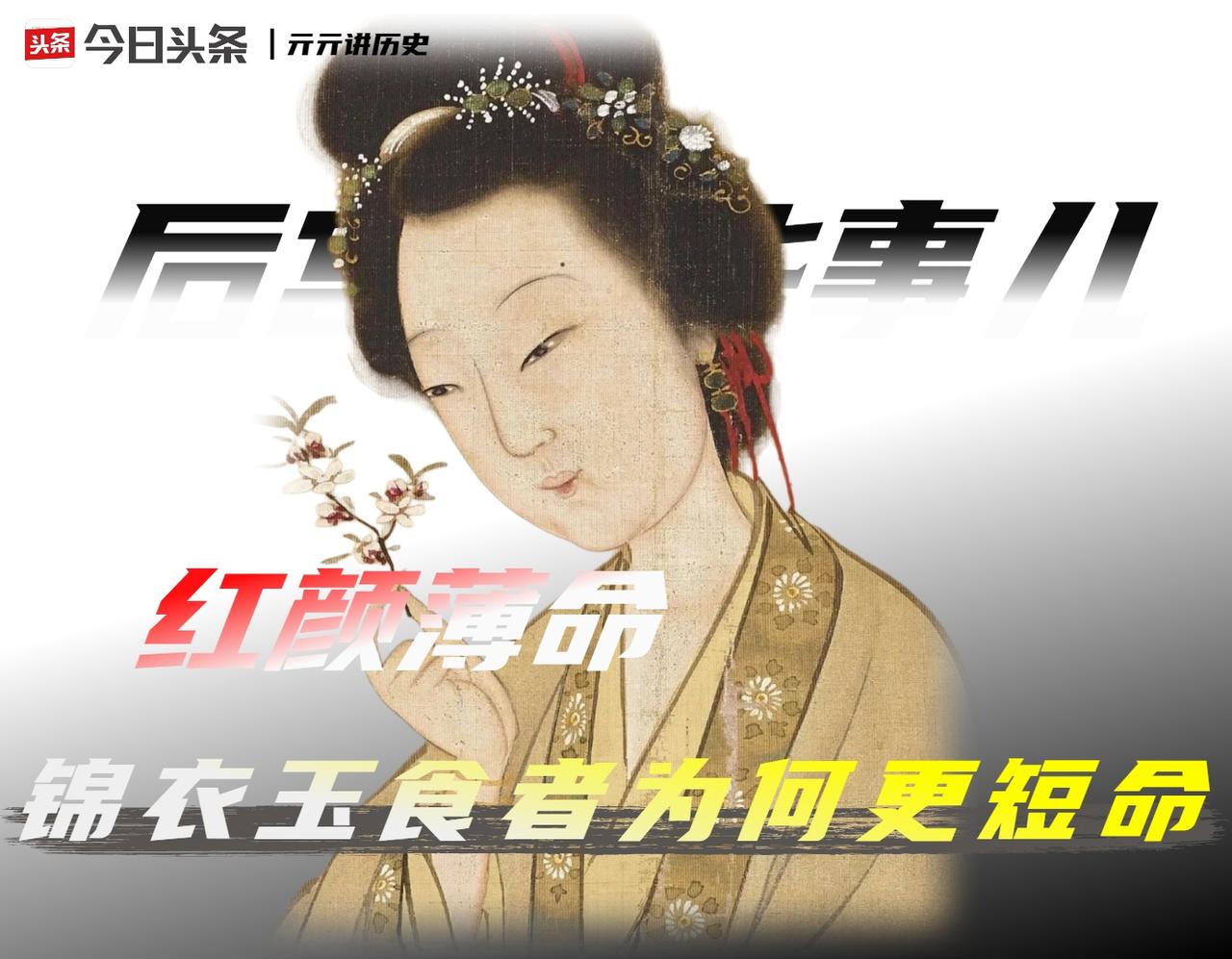 古代佳人的生命，大多定格在40岁之前。锦衣玉食的皇后，比田间农妇还要短命。

在