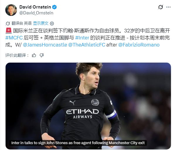 国际米兰为琼斯配好了老乡