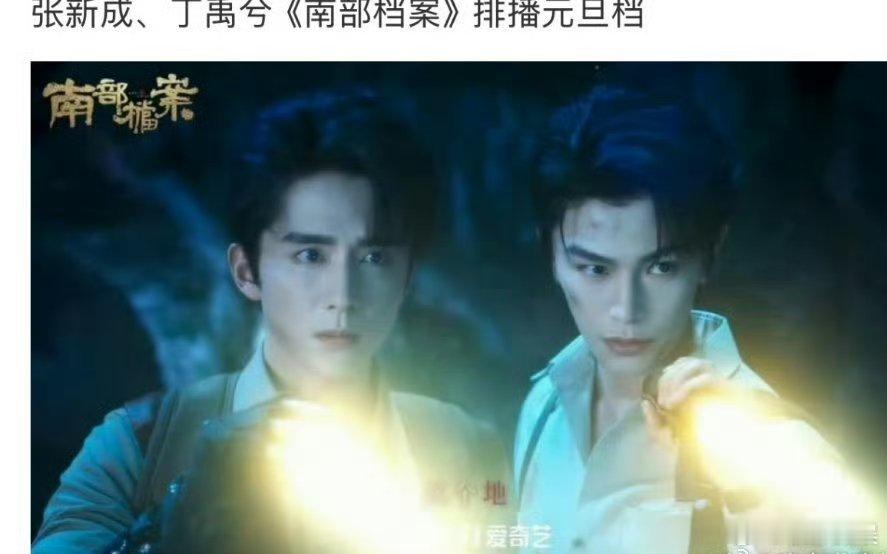 张新成丁禹兮南部档案排播元旦档张新成丁禹兮南部档案排播元旦张新成丁禹兮南部档案排