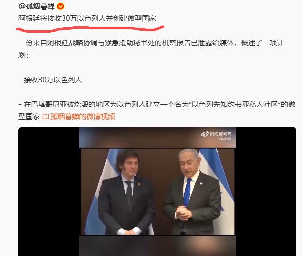有意思哈，米莱这是要把阿根廷领土送给以色列吗？
引入30万以色列移民去阿根廷，以