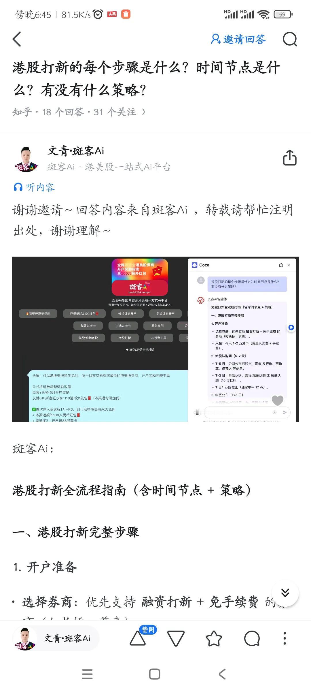 斑客Ai问答精选——
问: 港股打新的每个步骤是什么？时间节点是什么？有没有什么