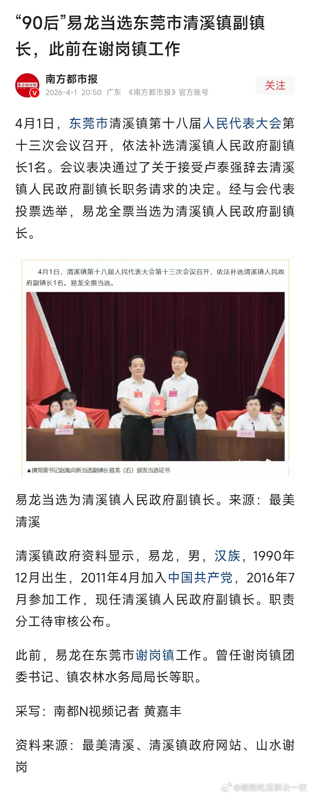 易龙已任东莞市清溪镇副镇长。 