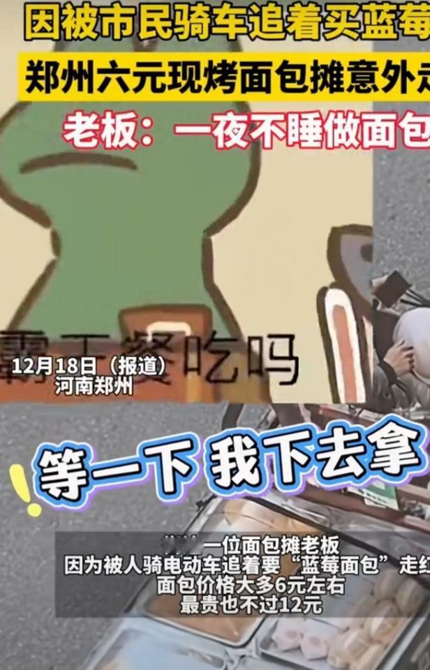 郑州街边6元面包摊爆火，这事儿太有意思了。12月17日，老板因一个追着要“蓝莓面