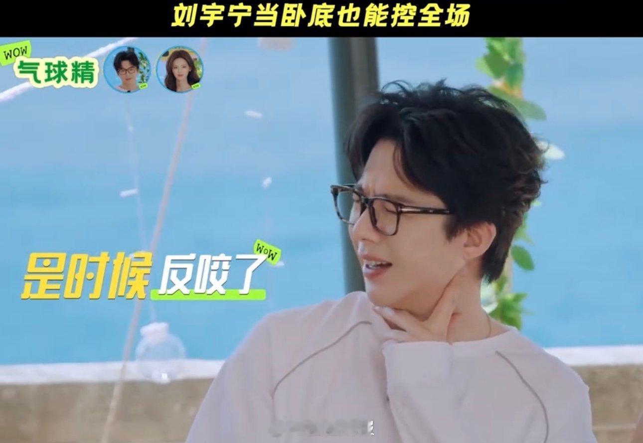 刘宇宁让王玉雯别演了刘宇宁一句话让陈星旭怀疑王玉雯哈哈哈哈哈哈刘宇宁一句话让陈星