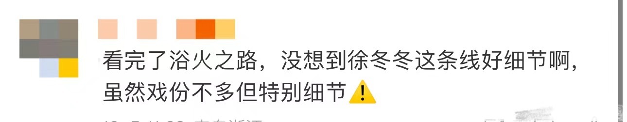 #浴火之路徐冬冬这条线好细节#徐冬冬在《浴火之路》虽然戏份不多，但她的每一次亮相