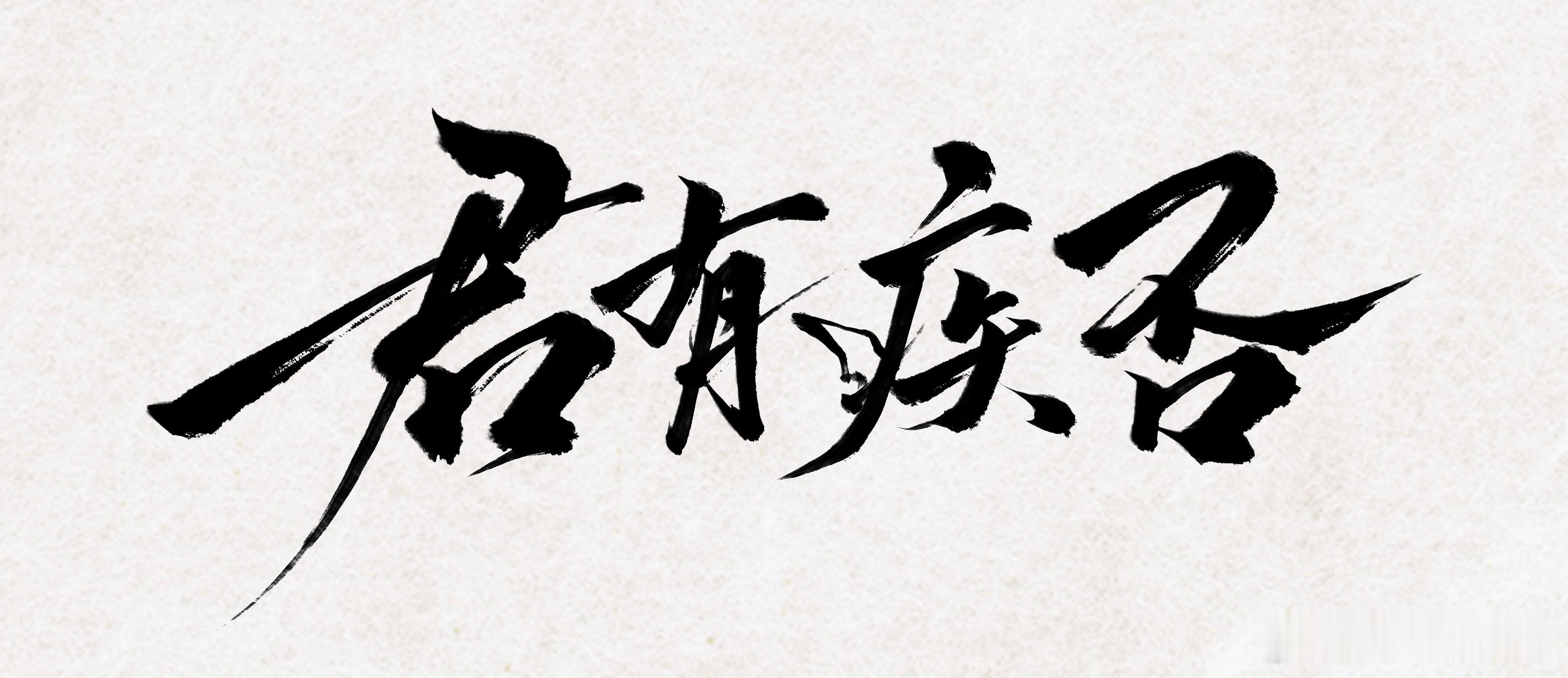 如似我闻《君有疾否》签约日语版实体书 