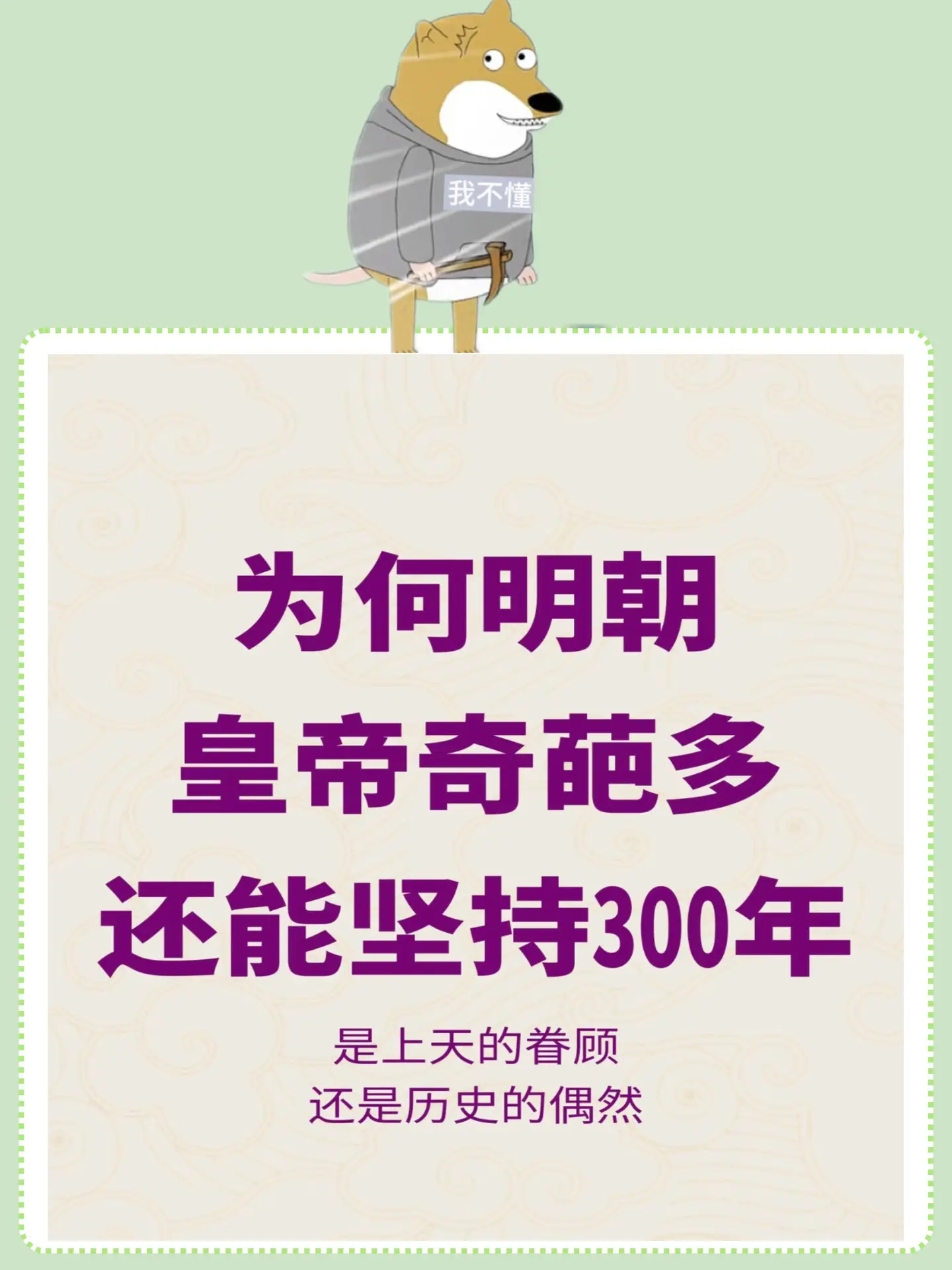 为何明朝皇帝大多奇葩，却能存在近三百年？是上天的眷顾还是历史的偶然？