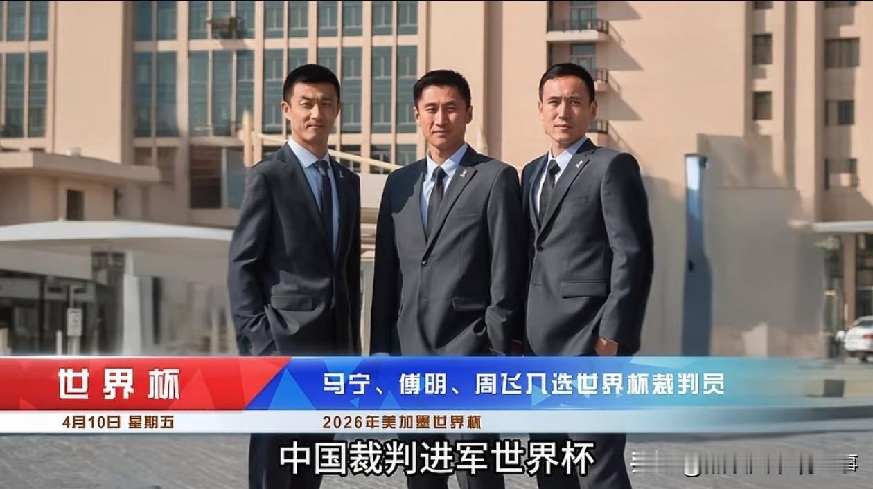 好消息：中国人进世界杯了。坏消息：进的是裁判，不是球队。
对咱们球迷来说，也就是