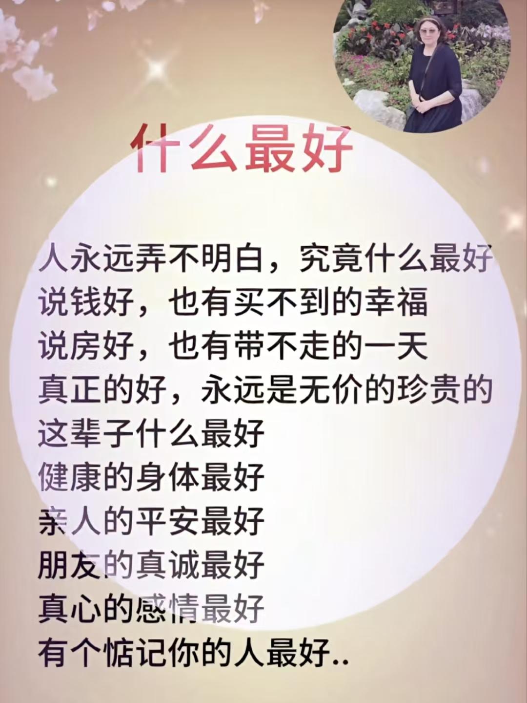 山坡羊.什么最好
人难参透，
何为真秀，
钱难买尽欢颜久。
屋虽优，带难留，
千