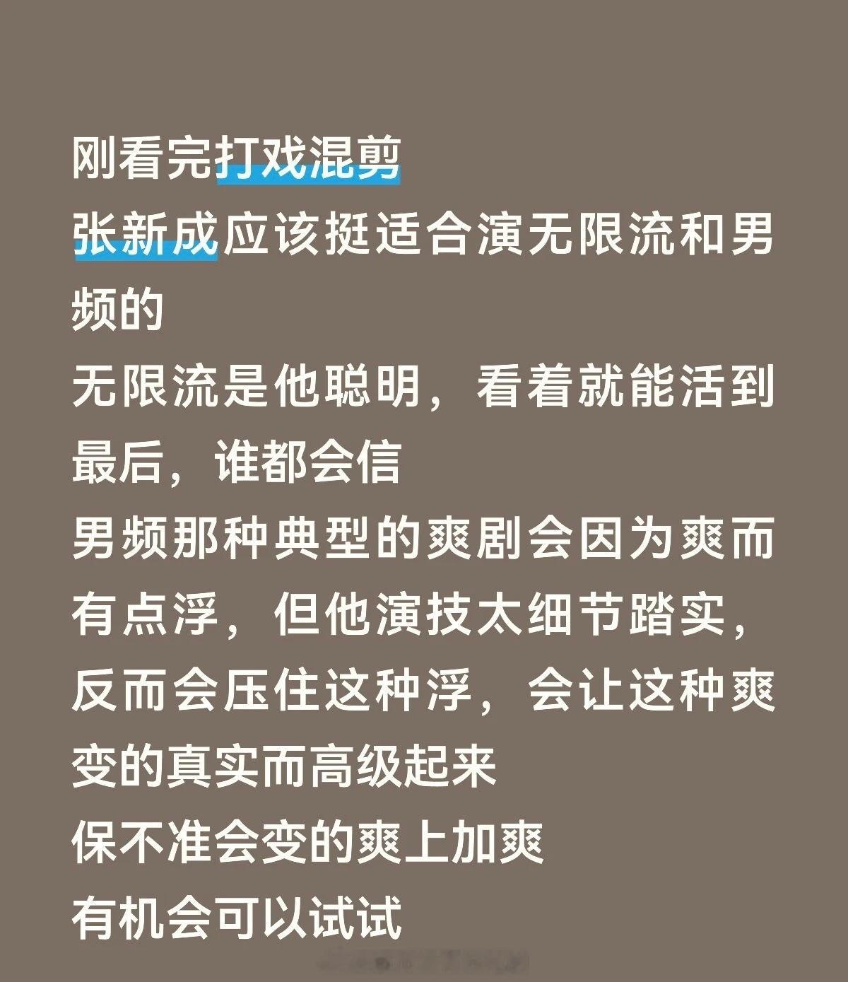 张新成新剧演张启山二舅看《南部档案》薯人很会点评张新成演技是真的好文戏武戏都很扎