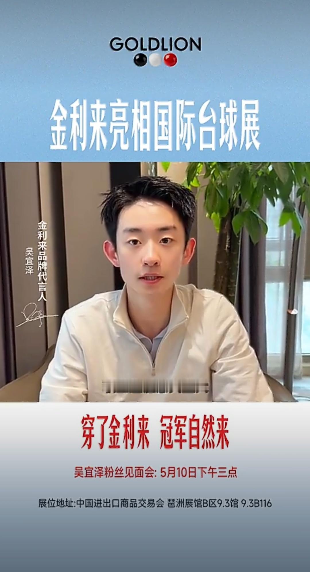 吴宜泽夺冠金利来赢麻了  吴宜泽世锦赛夺冠回国首秀✨金利来与中国台球双向奔赴谁能