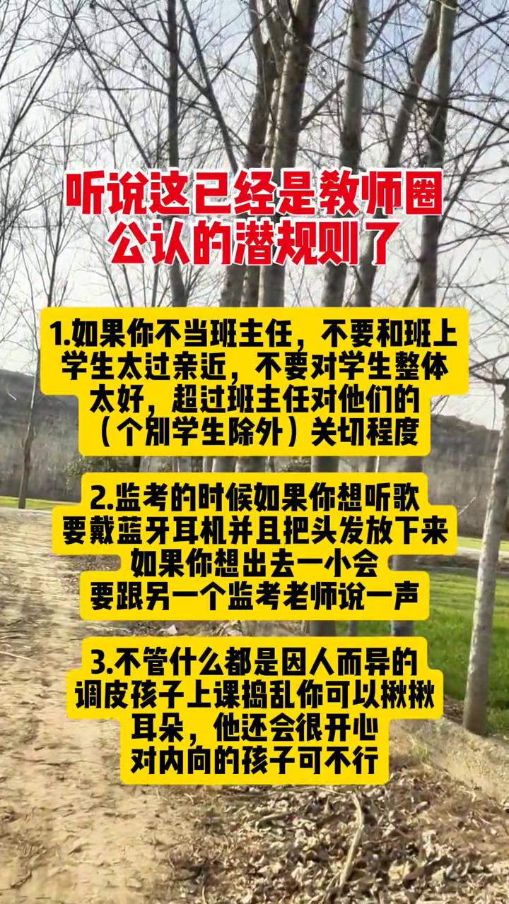 听说这已经是教师圈公认的潜规则了。
·1.如果你不当班主任，不要和班上学生太过亲