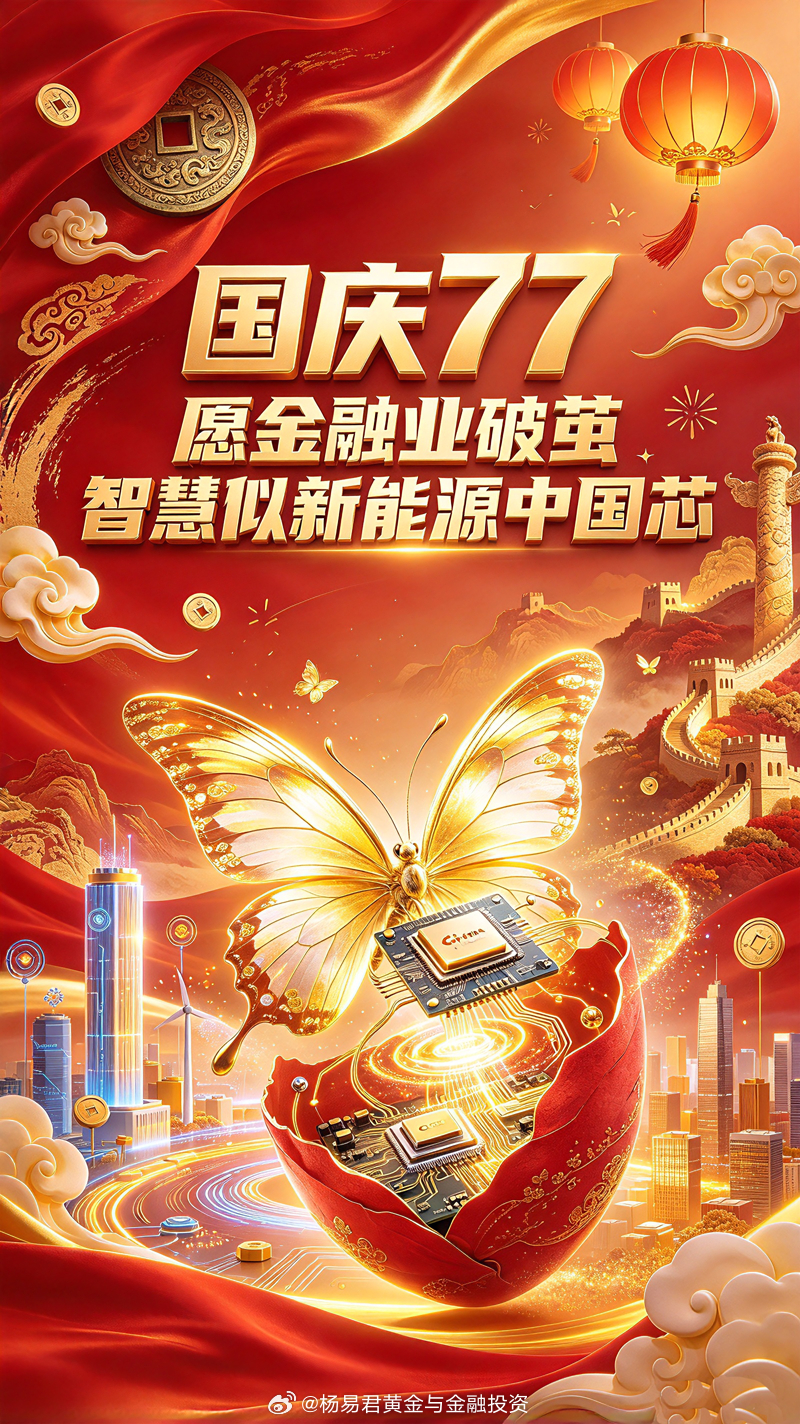 愿祖国越来越强大国庆 77  愿金融业破茧智慧似新能源中国芯中国金融，甚至中国经