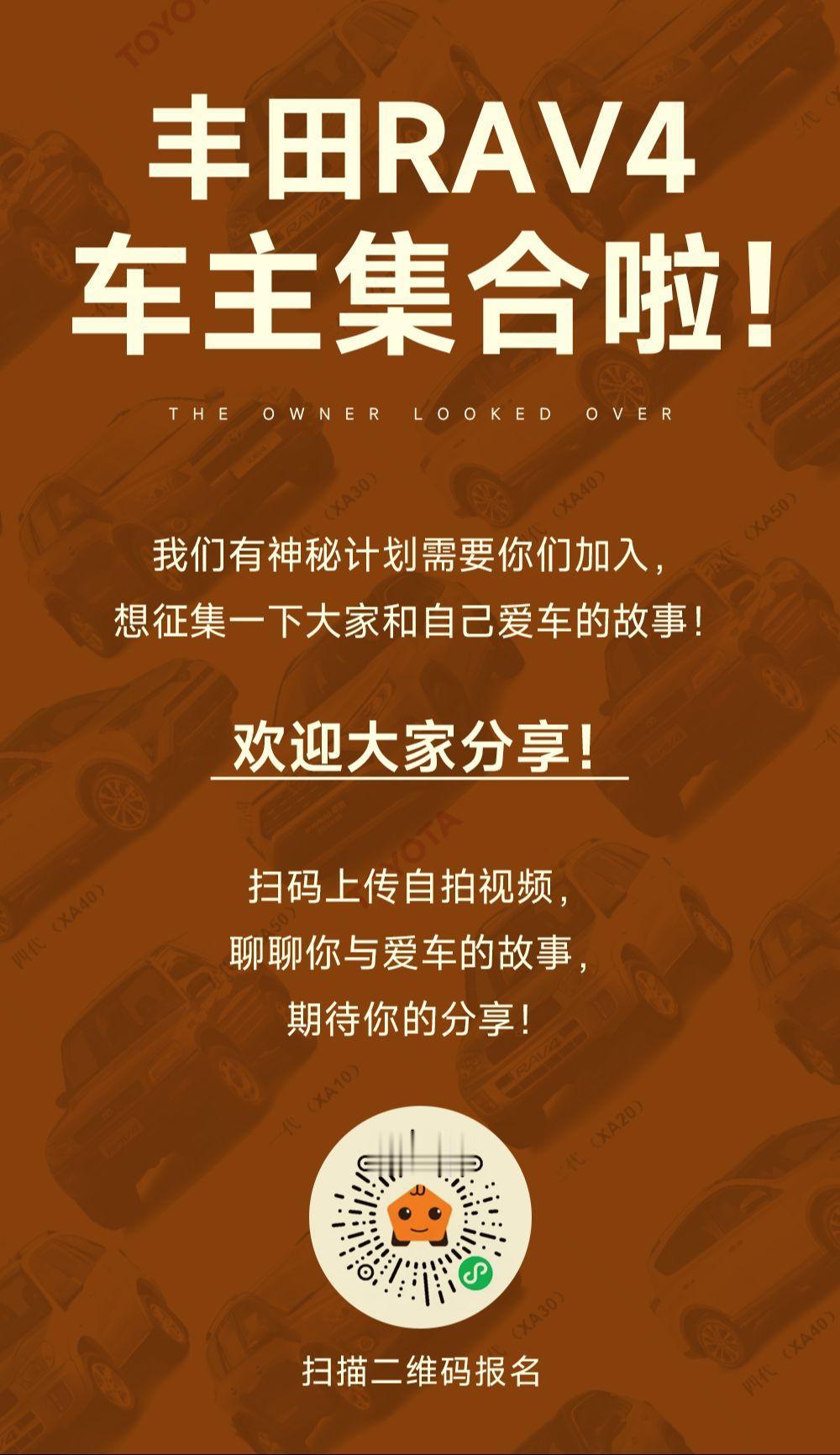 丰田RAV4车主集合啦🙋🏻‍♂️

我们有神秘计划邀请各位加入，想征集一下大