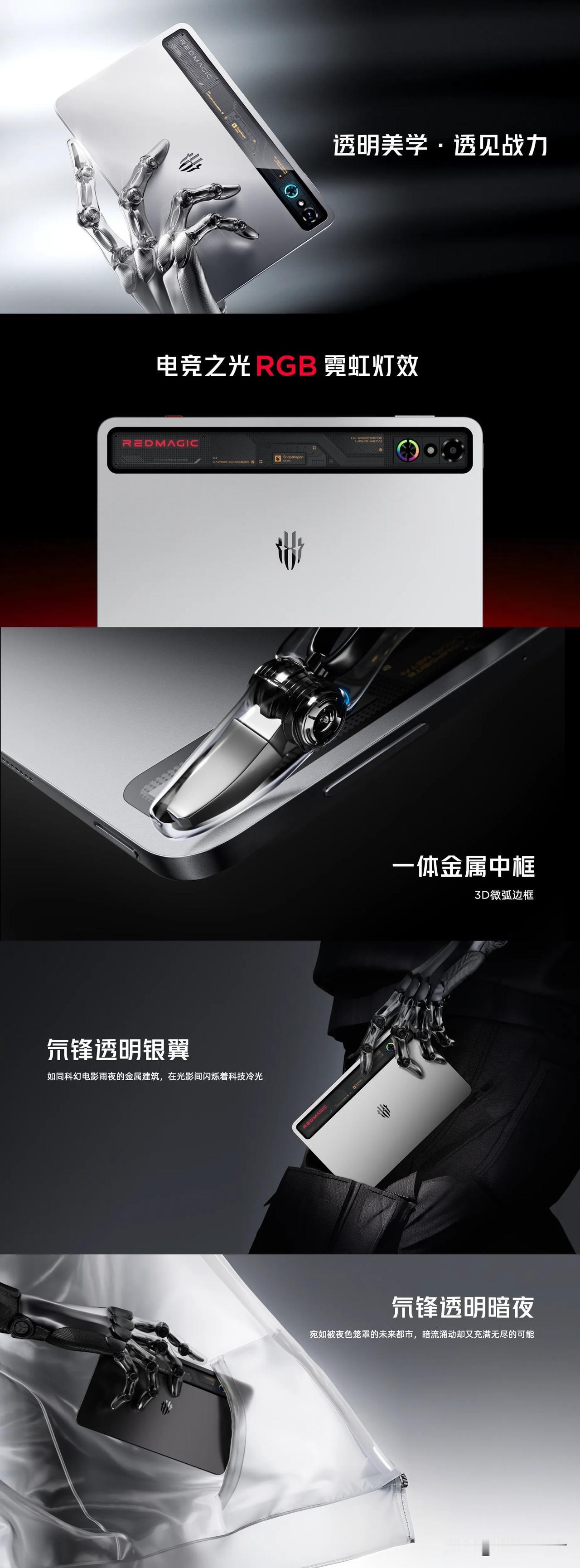 【小身板·高颜值】
①【延续红魔DNA】透明美学｜电竞之光RGB｜一体金属中框｜