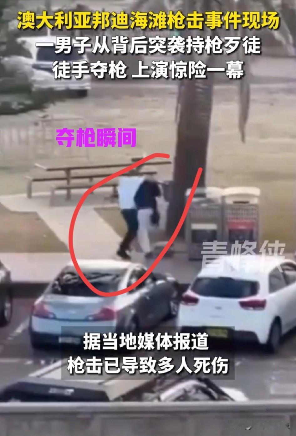 澳大利亚惊现徒手夺枪惊险画面。
澳大利亚邦迪海滩突发枪击事件，目前已造成10多人