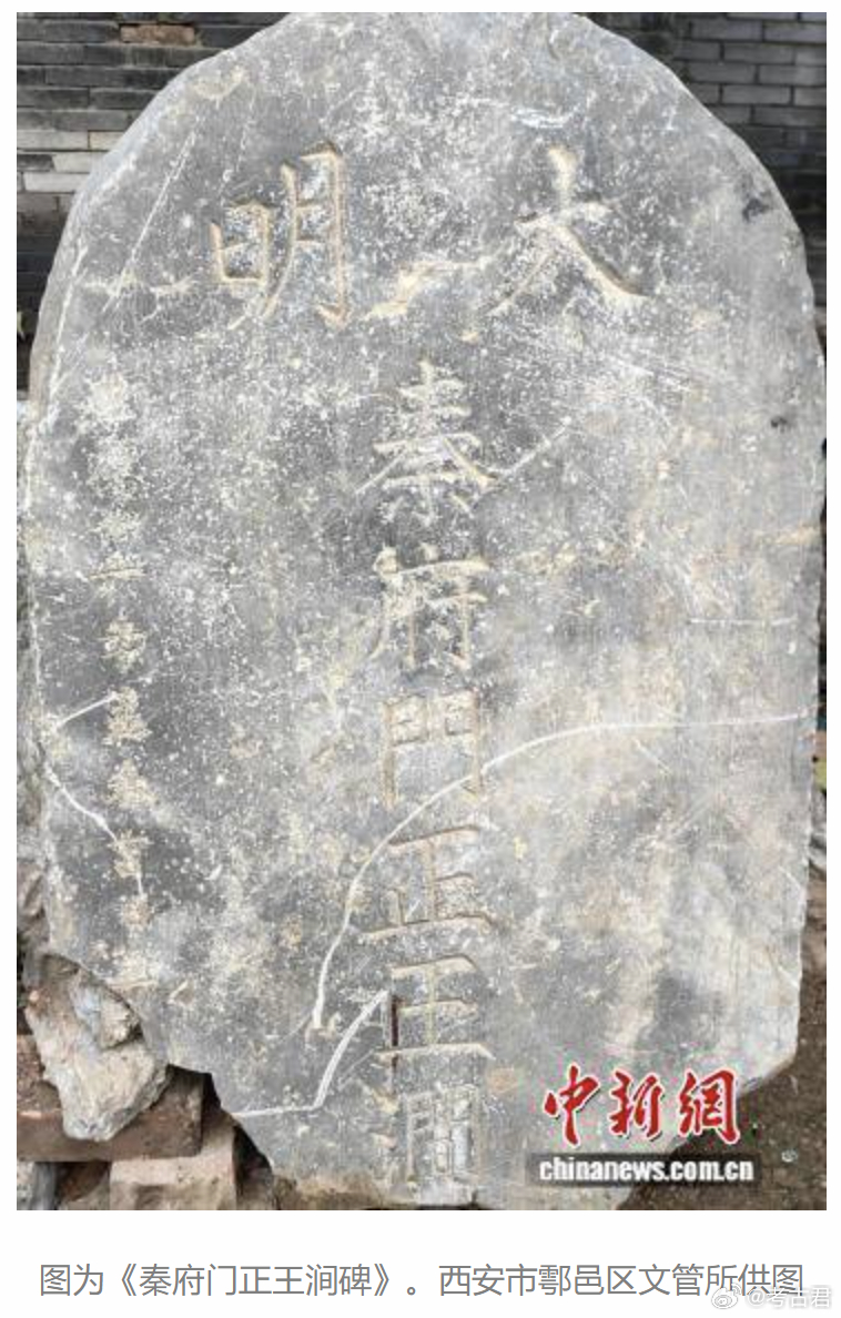 考古《秦府门正王涧碑》 陕西西安新发现一通明代宦官碑刻——《秦府门正王涧碑》。碑