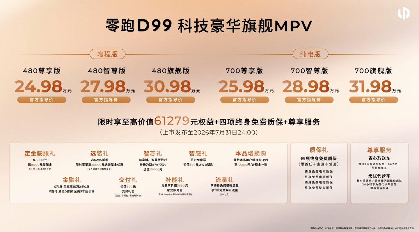 【零跑汽车布局 MPV新赛道，首款旗舰车型 D99 发布，增程和纯电两种动力，2
