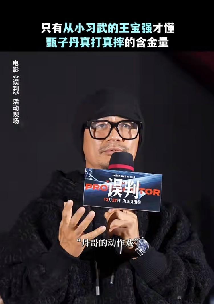同为会功夫的导演，王宝强高度评价甄子丹新电影《误判》！

前几日，王宝强现身《误