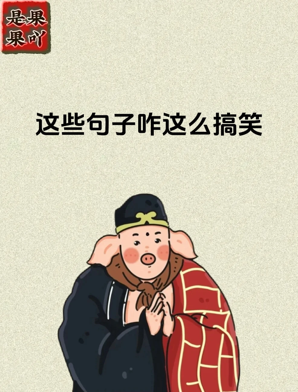 “这些句子咋都这么搞笑呢！”