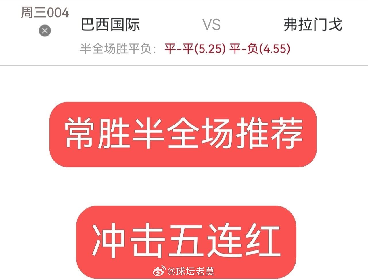 今日内部实战分享，兄弟们跟上足球预测