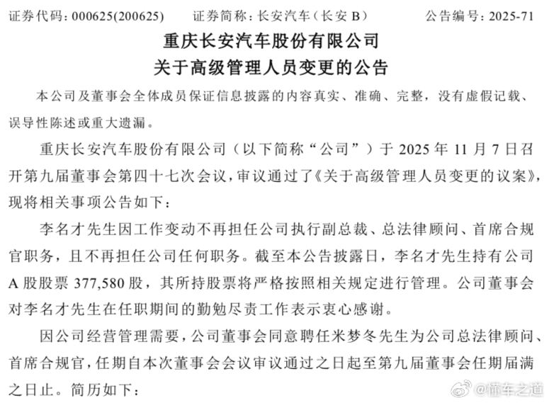 懂车之道讯 懂车之道快讯，11月7日，长安汽车发布公告称，因工作变动，李名才不再