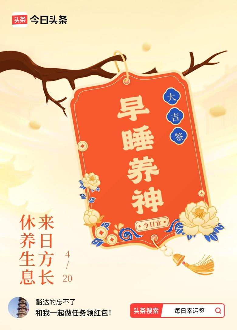 4月·每日幸运签 4月·每日幸运签
哇哦，我4月抽到了大吉签，签文是“休养生息，