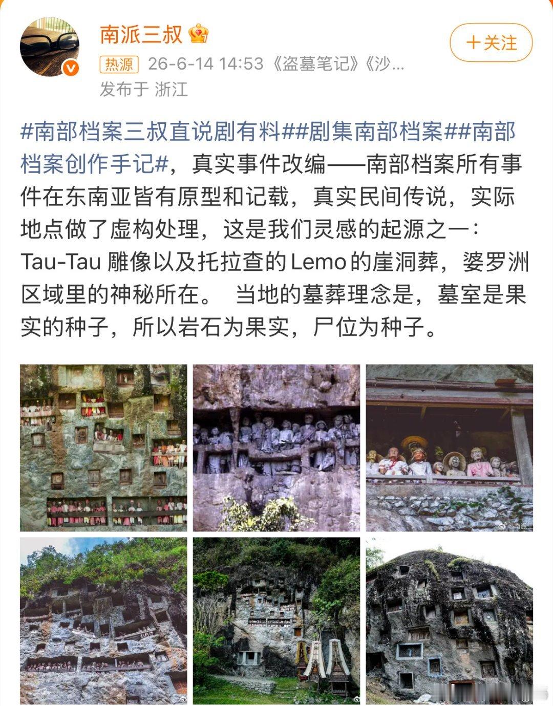 南派三叔揭南部档案幕后最后说一句真心话，追《南部档案》追到三叔揭秘这一段我才反应