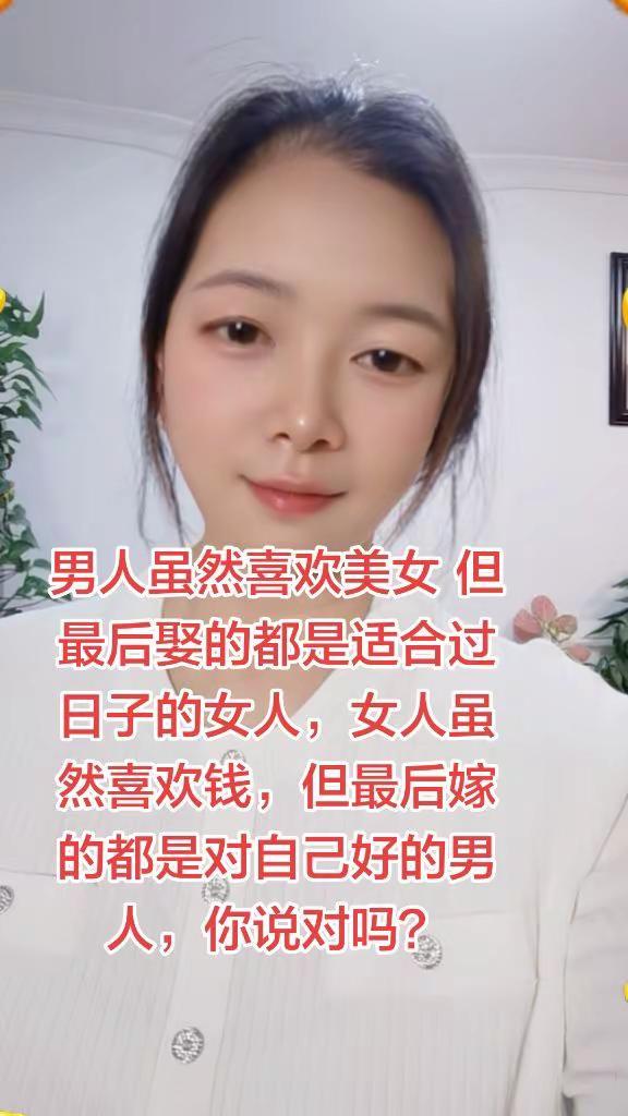 男人爱美女却娶过日子的，女人爱钱却嫁对自己好的，这才是现实？婚恋观 男女情感真相