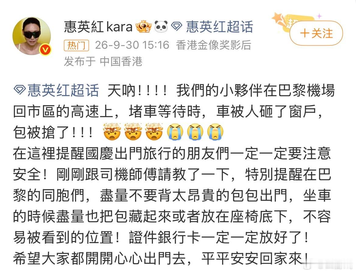 惠英红团队在巴黎被砸车抢劫 惊险突发！惠英红团队在巴黎高速堵车时遭遇砸车窗抢劫，