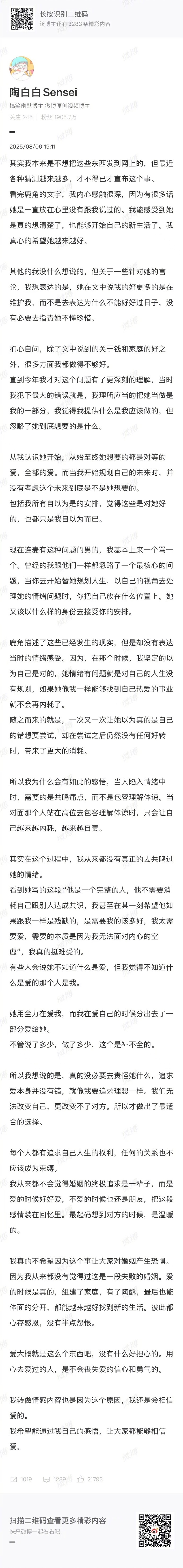 #陶白白再发文#【#陶白白发文回应离婚#】#陶白白说还是会相信爱# 8月6日，#