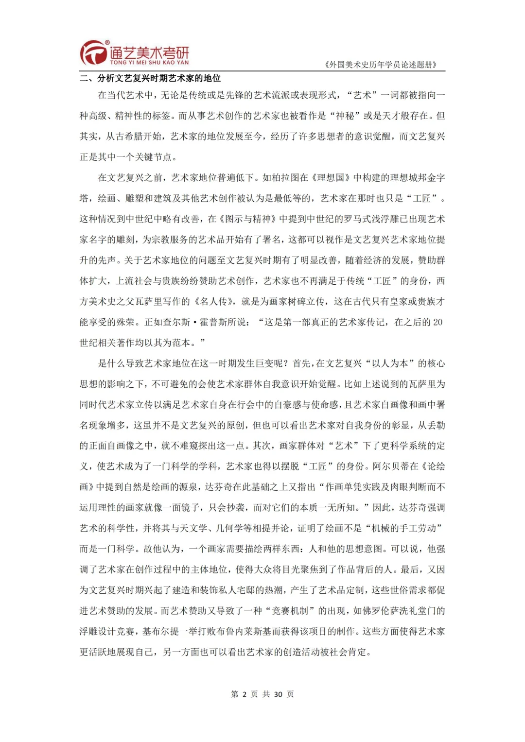 2️⃣分析文艺复兴时期艺术家的地位