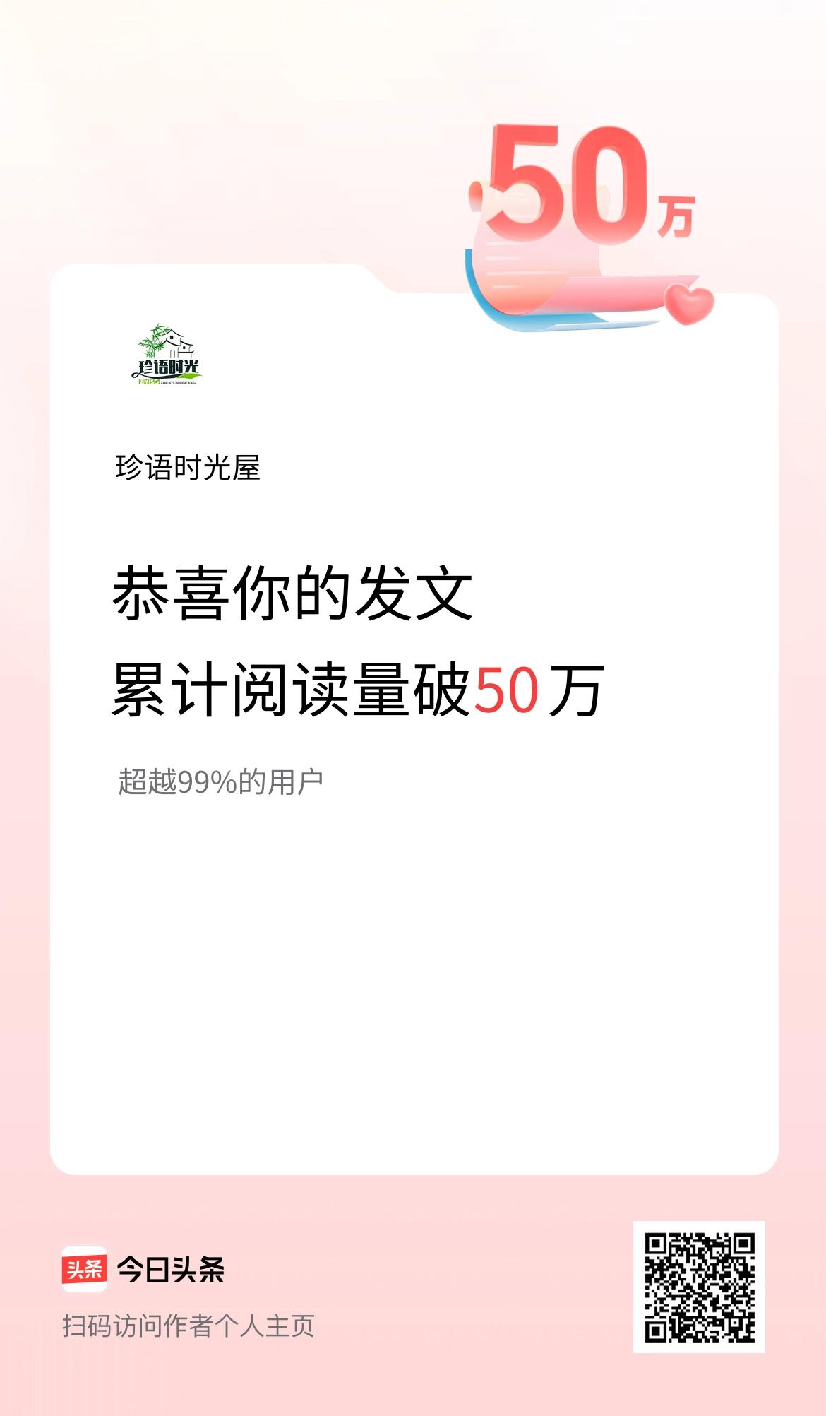 🤝我在头条累计获得阅读量破50万啦！