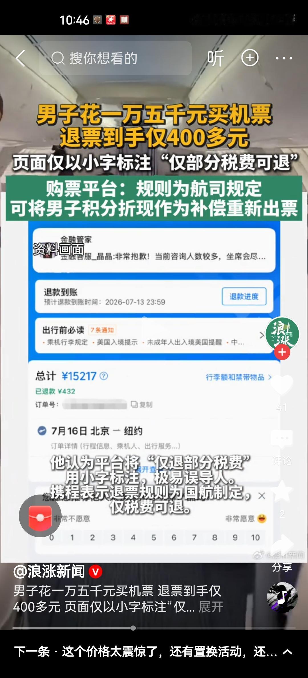 某先生7月3日通过携程APP下单，订一张7月16日北京飞往纽约机票，合计支付
1