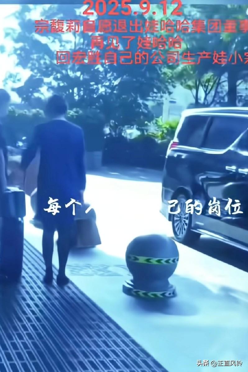 有人拍到宗馥莉拿着行李，在助理协助下离开娃哈哈，前往宏盛自己的公司生产娃小宗
可