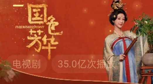 恭喜国色芳华🥭播放量已破35亿！春节给我涨涨涨！！！[haha][haha][