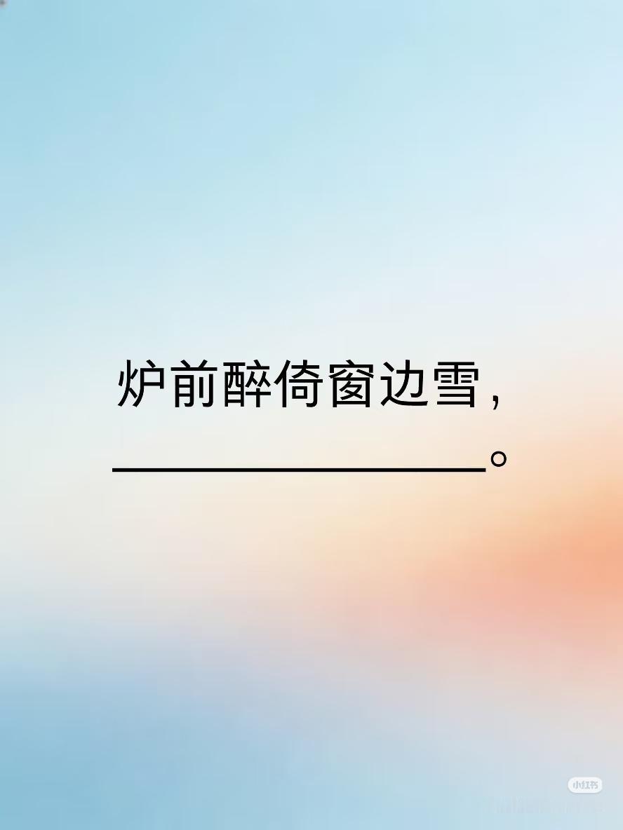 上联：炉前醉倚窗边雪，
下联：？